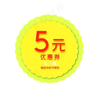 中秋节月饼形5元电商优惠券