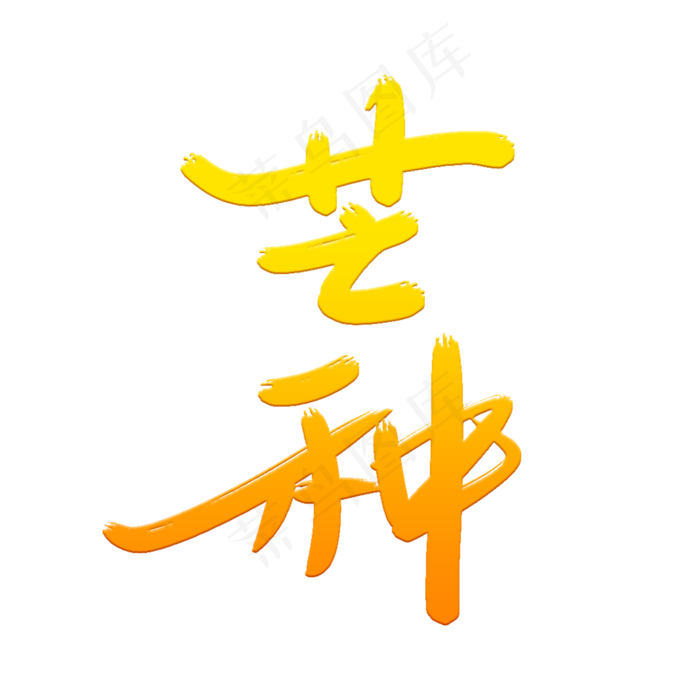 芒种艺术字体(2000X2000(DPI:300))psd模版下载