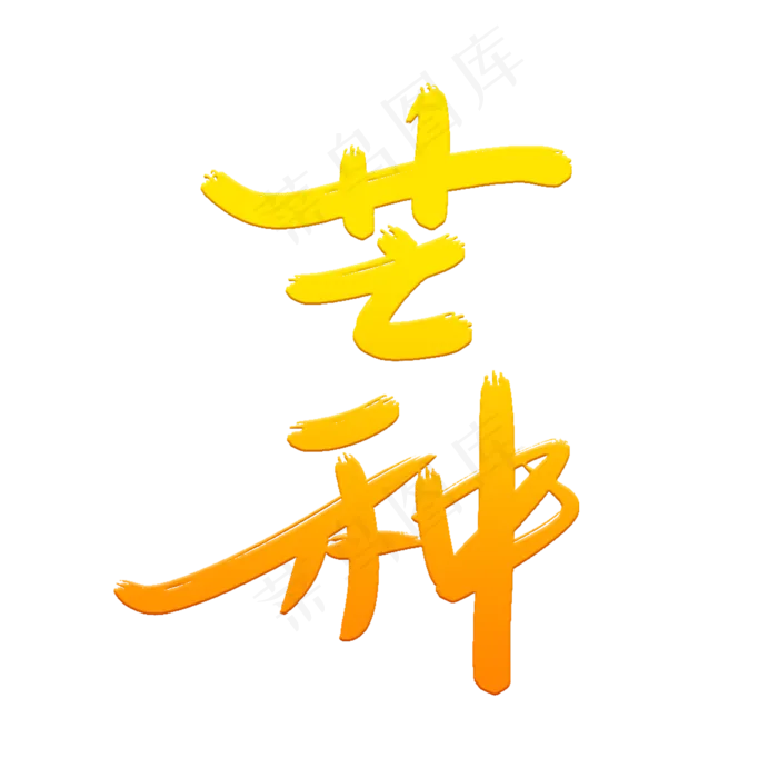 芒种艺术字体(2000X2000(DPI:300))psd模版下载
