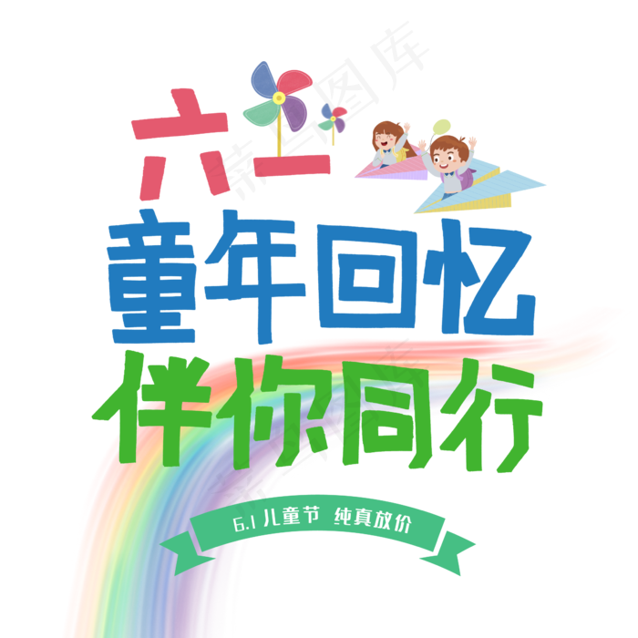 六一童年回忆伴你同行卡通创意艺术字psd分层图(2345X2345(DPI:150))psd模版下载