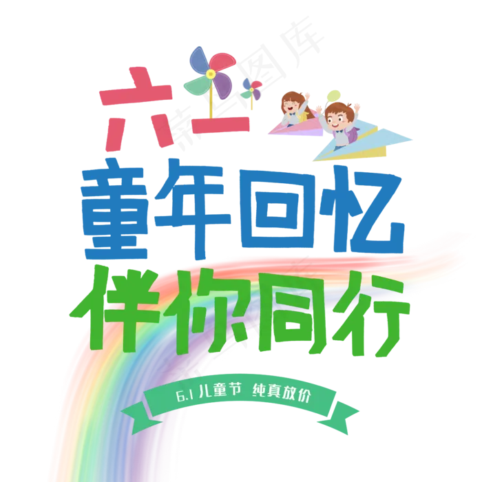 六一童年回忆伴你同行卡通创意艺术字psd分层图(2345X2345(DPI:150))psd模版下载
