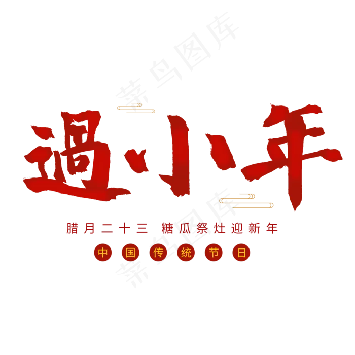 过年毛笔字红色系过小年(2000X2000(DPI:72))psd模版下载