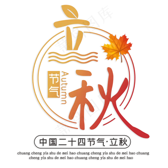 立秋中国二十四节气(210X297)cdr矢量模版下载