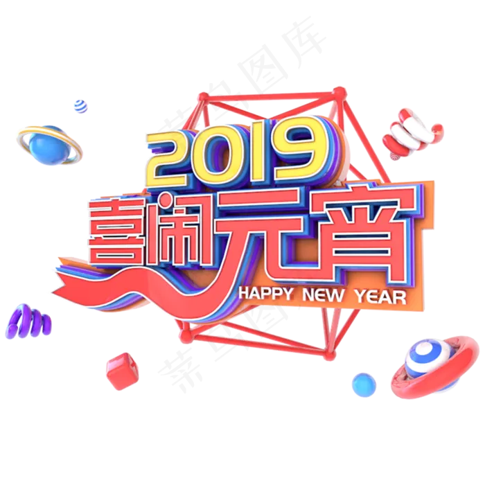2019喜闹元宵电商促销立体主题字(3000*3000px)