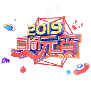 2019喜闹元宵电商促销立体主题字