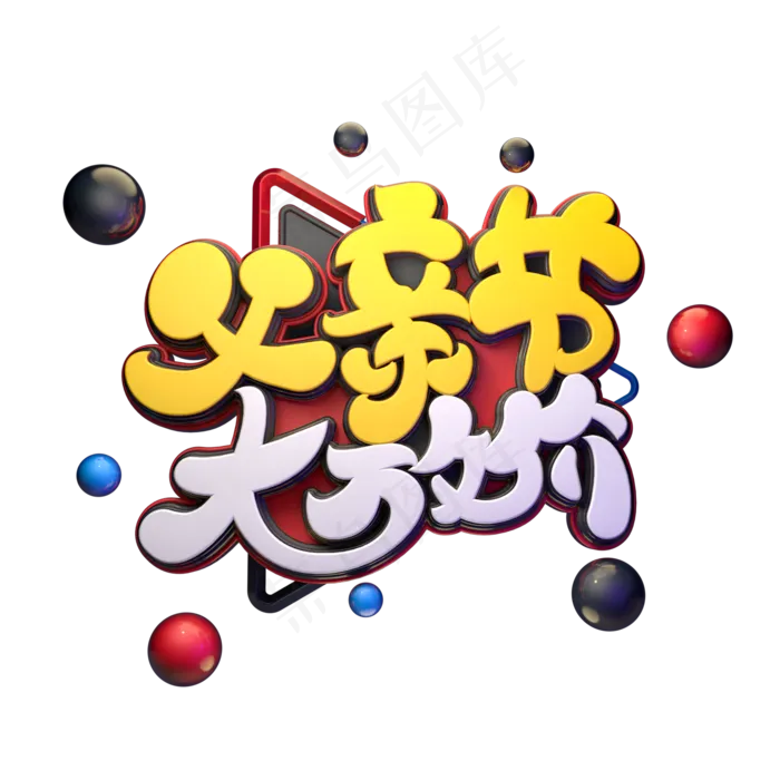 父亲节大放价字体元素艺术字(2000X2000(DPI:149))psd模版下载