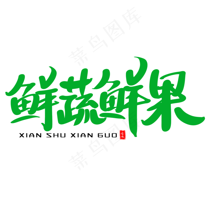 鲜蔬鲜果艺术毛笔字体(2000X2000(DPI:300))psd模版下载