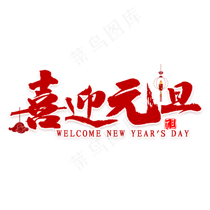 喜迎元旦艺术字(2000*2000px 	      )psd模版下载