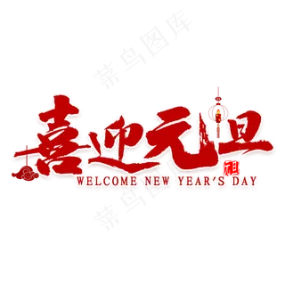 喜迎元旦艺术字