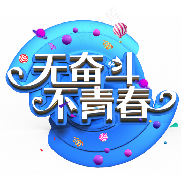 无奋斗不青春白色立体字(2000X2000(DPI:300))psd模版下载