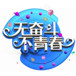 无奋斗不青春白色立体字