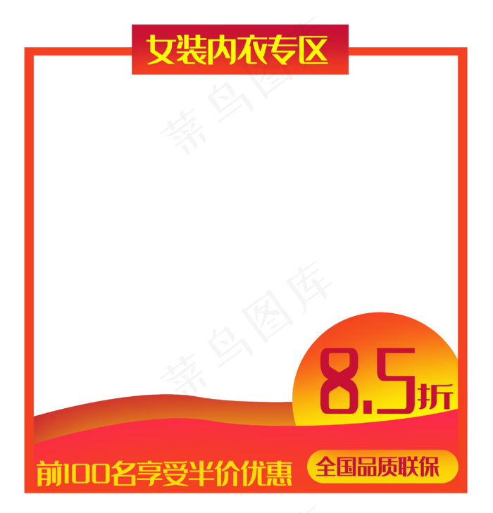 女装内衣专区边框(3050X3176(DPI:300))psd模版下载