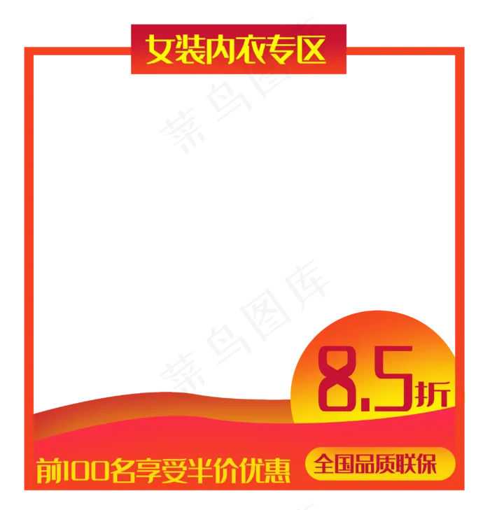 女装内衣专区边框(3050X3176(DPI:300))psd模版下载