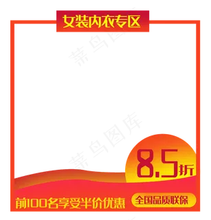 女装内衣专区边框 女装内衣专区边框