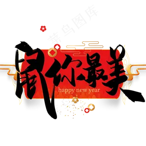 大气中国风鼠你最美艺术字设计