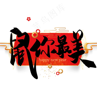 大气中国风鼠你最美艺术字设计