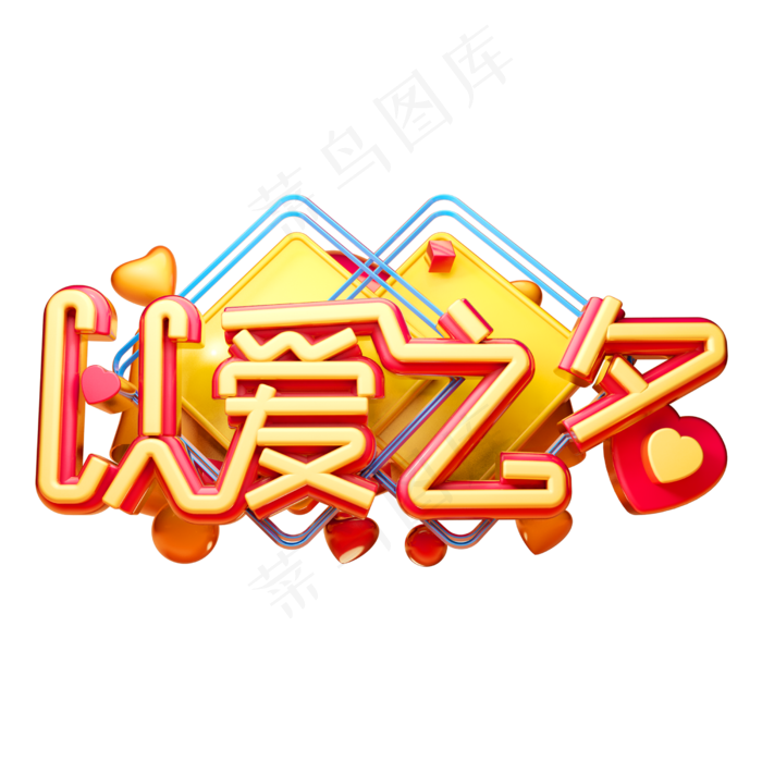 以爱之名3D字体设计(2500X2500(DPI:150))psd模版下载