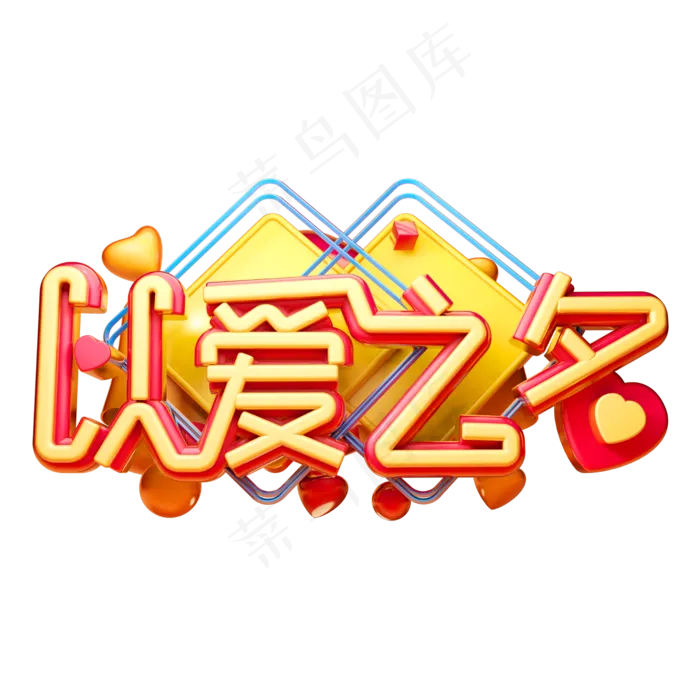 以爱之名3D字体设计(2500X2500(DPI:150))psd模版下载