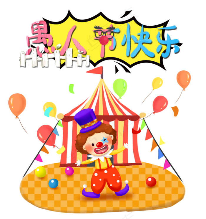 愚人节快乐,免抠元素
