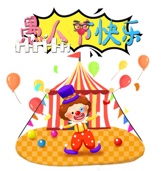 愚人节快乐,免抠元素