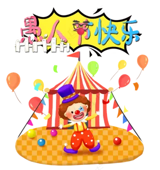 愚人节快乐,免抠元素