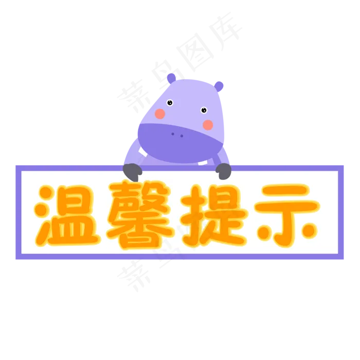卡通可爱温馨提示艺术字,免抠元素艺术字(2000*2000px)ai矢量模版下载