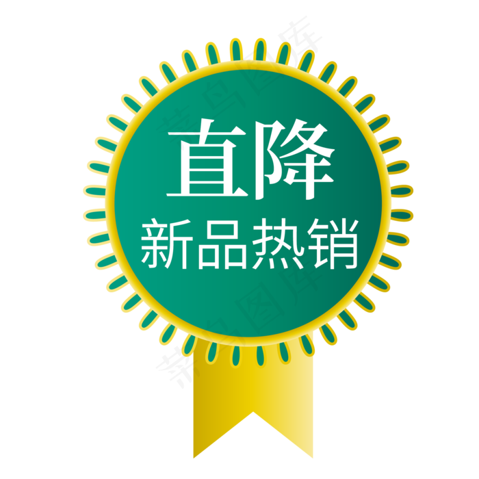直降新品热销电商促销签(2000X2000(DPI:150))psd模版下载
