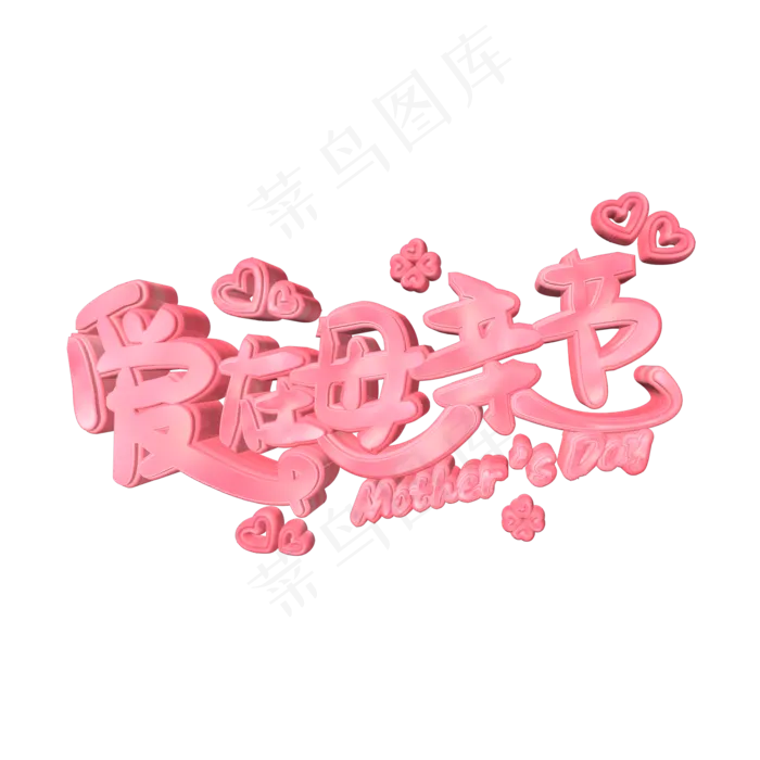 爱在母亲节立体粉色艺术字ai矢量模版下载