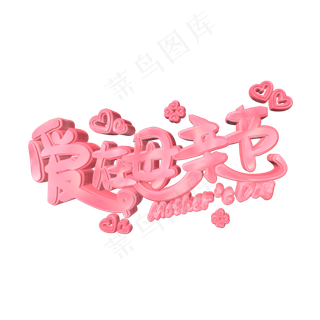 爱在母亲节立体粉色艺术字