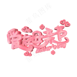 爱在母亲节立体粉色艺术字