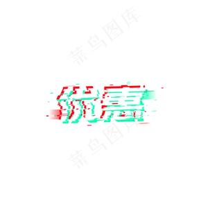 优惠促销618年中大促