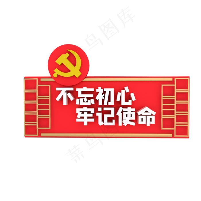 不忘初心牢记使命(2000*2000px 300 dpi )