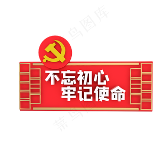 不忘初心牢记使命