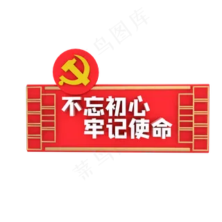 不忘初心牢记使命