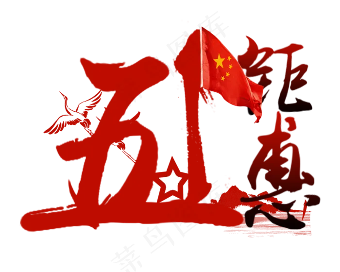 五一钜惠字体设计(1000X800(DPI:72))psd模版下载