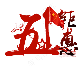 五一钜惠字体设计