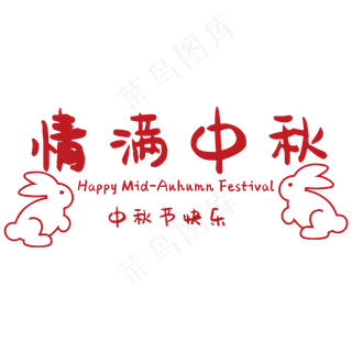 中秋节快乐情满中秋