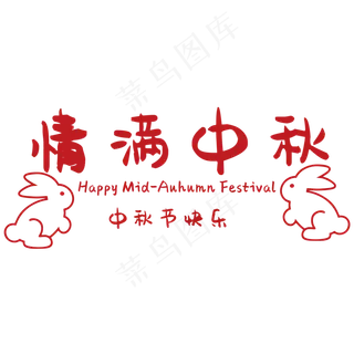 中秋节快乐情满中秋 中秋节快乐情满中秋