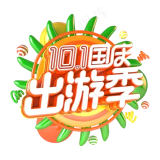 国庆出游季节日素材活动主题字