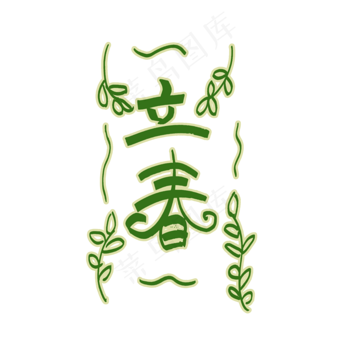 节气 立春 绿色字体设计(2000X2000(DPI:300))psd模版下载