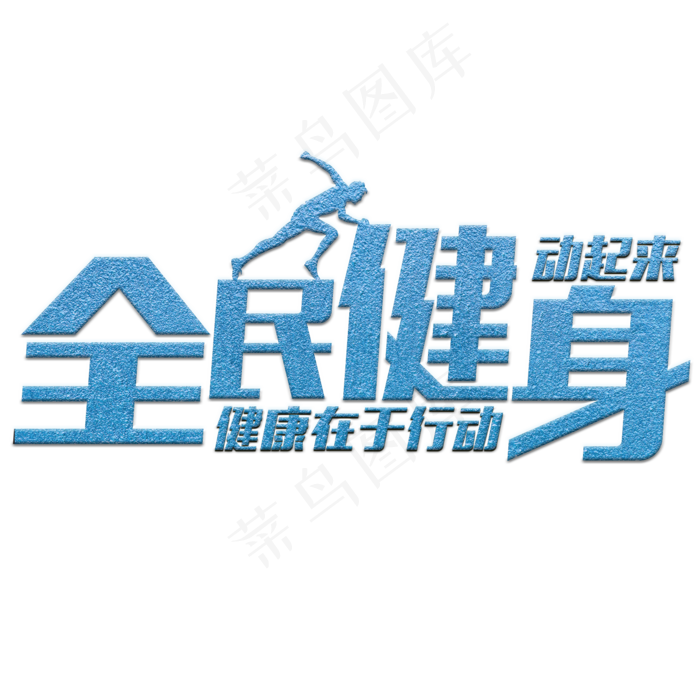 全民健身蓝色水晶艺术字菜鸟图库(2000*2000px)psd模版下载