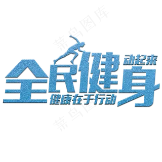 全民健身蓝色水晶艺术字菜鸟图库
