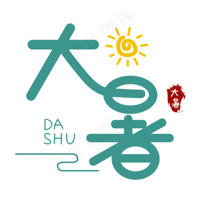 大暑创意艺术字(2362X2362(DPI:300))psd模版下载