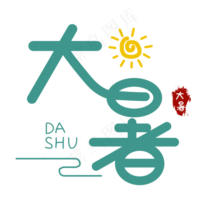 大暑创意艺术字(2362X2362(DPI:300))psd模版下载