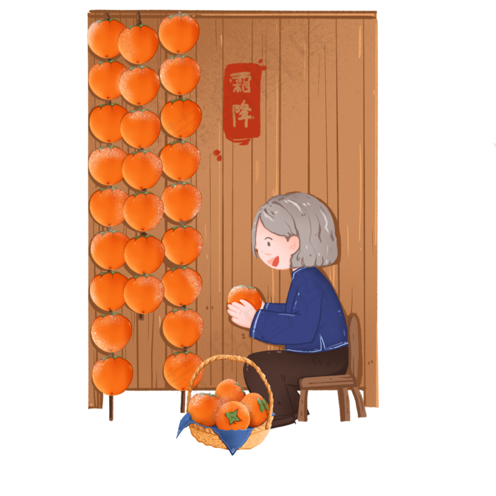 二十四节气霜降之做柿饼的老奶奶,免抠元素(2000X2000(DPI:300))psd模版下载