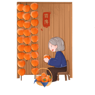 二十四节气霜降之做柿饼的老奶奶,免抠元素
