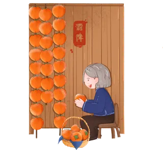 二十四节气霜降之做柿饼的老奶奶,免抠元素