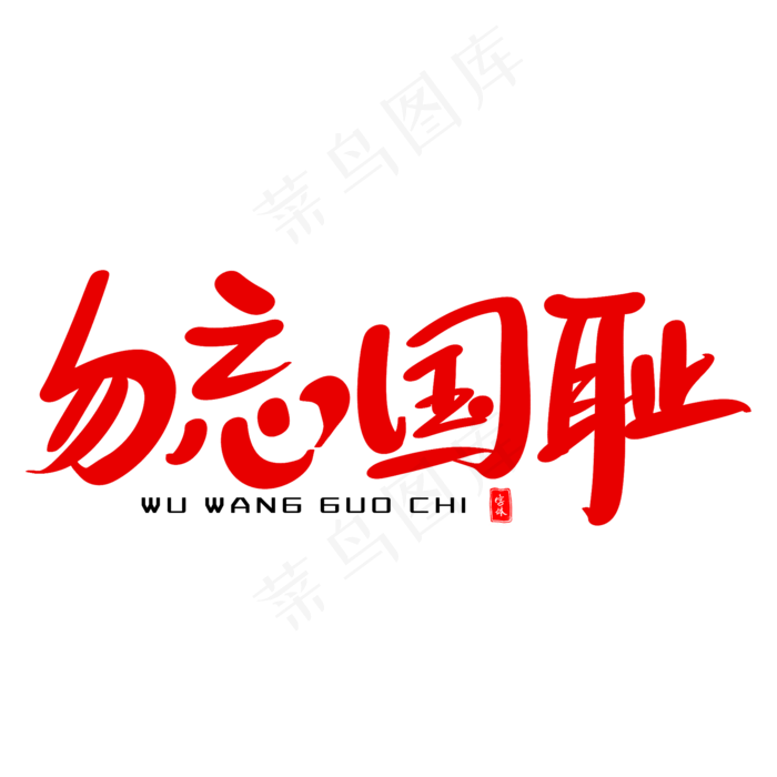 勿忘国耻艺术毛笔字(2000X2000(DPI:300))psd模版下载