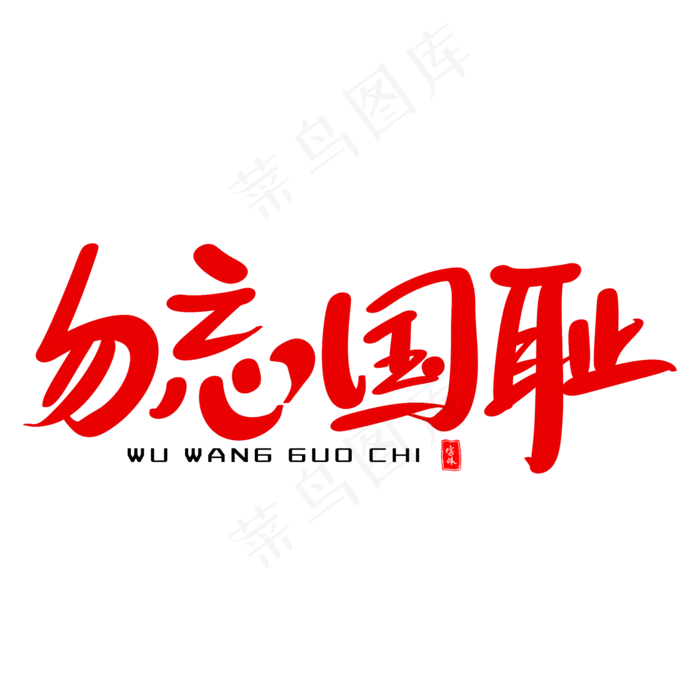 勿忘国耻艺术毛笔字(2000X2000(DPI:300))psd模版下载
