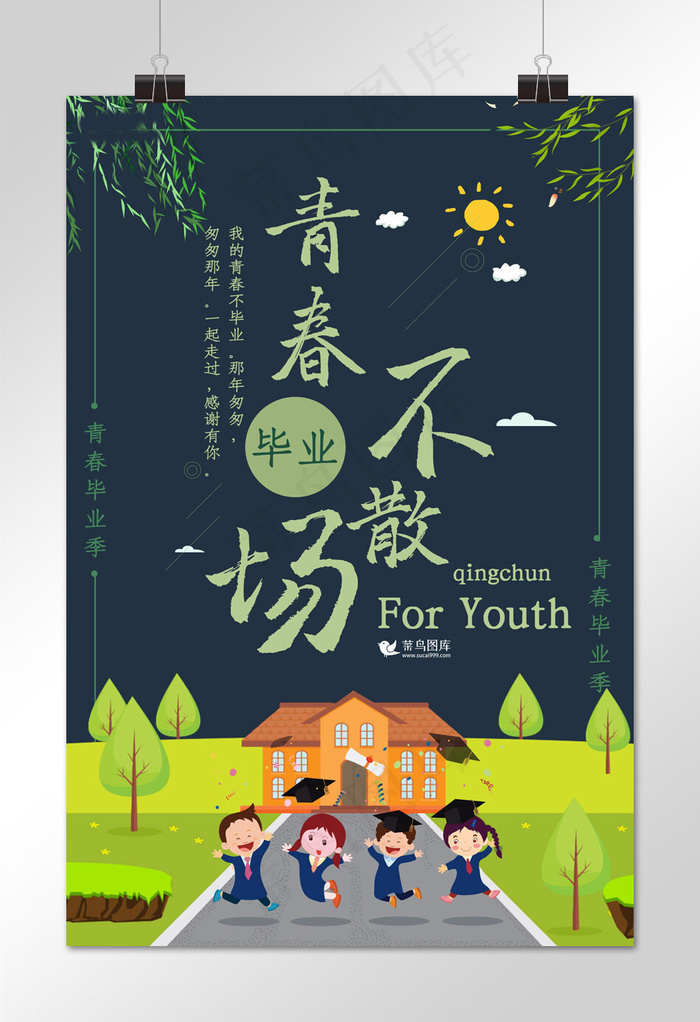 清新简约毕业季青春不散场海报